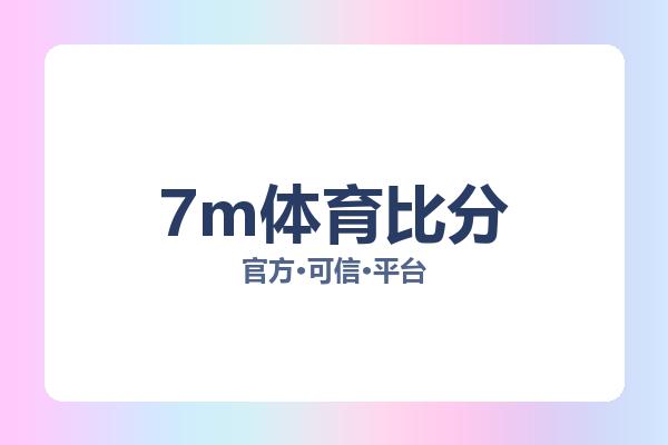 7m体育比分