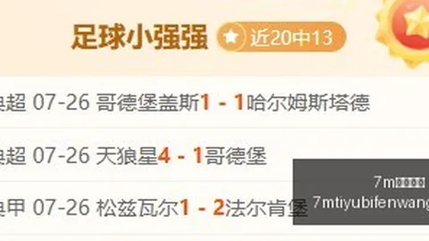 足球26中18炸，7m体育比分，裂爆红，篮球信心场次加油