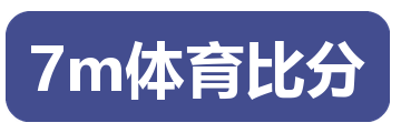 7m体育比分